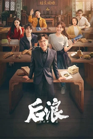  Gen Z (Season 1) Hindi Dubbed (ORG) Complete All Episode 1080p & 720p WEB-DL – Chinese Drama Tv Series