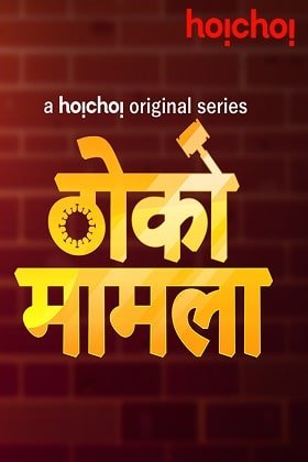  Thoko Mamla ((2020) Season 1 Complete Hindi WEB Series 720p [150MB] HDRip